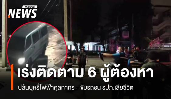 เร่งติดตาม 6 ผู้ต้องหาปล้นบุหรี่ไฟฟ้าศุลกากร ขับรถชน รปภ.ตาย