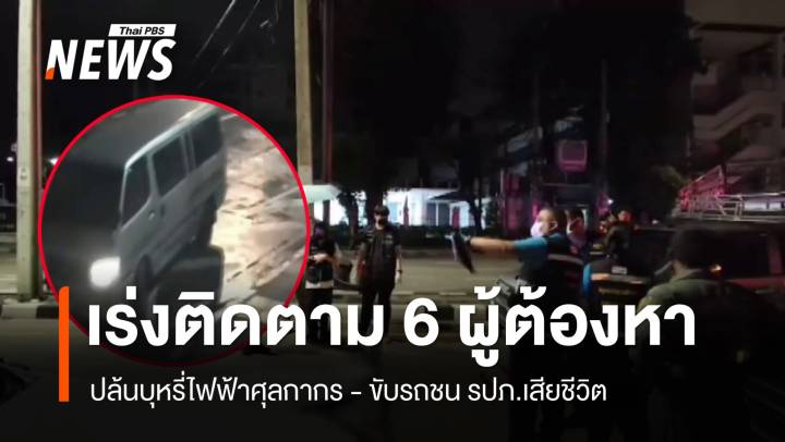 เร่งติดตาม 6 ผู้ต้องหาปล้นบุหรี่ไฟฟ้าศุลกากร ขับรถชน รปภ.ตาย