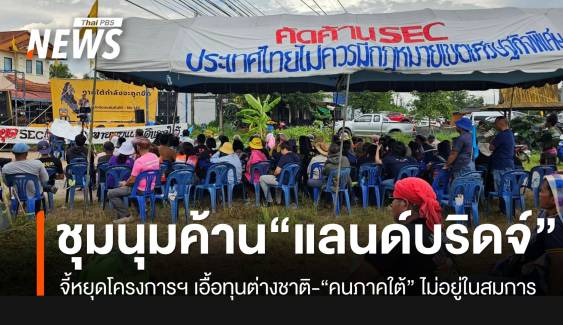 “เครือข่ายภาคใต้” จี้รัฐบาลหยุดแลนด์บริดจ์-กฎหมาย SEC เอื้อทุนต่างชาติ