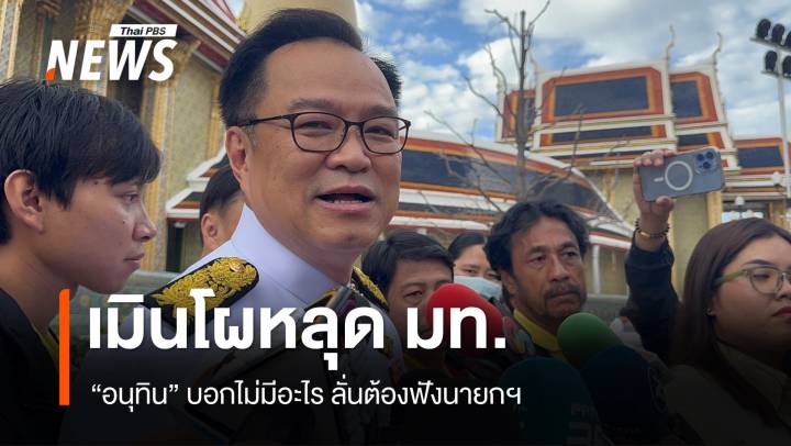"อนุทิน" เมินโผหลุด มท. "ประเสริฐ" แทน โอดล้มก้นจ้ำเบ้า มือบวม