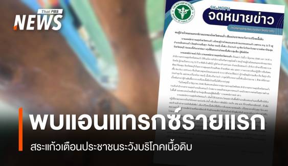 สระแก้วพบผู้ป่วยแอนแทรกซ์รายแรก ซักประวัติกินเนื้อดิบประจำ