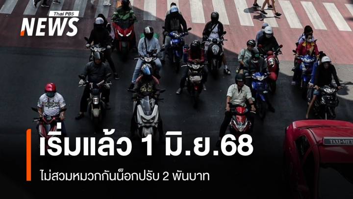 ​เริ่มแล้ว 1 มิ.ย.68 ไม่สวมหมวกกันน็อกปรับ 2 พัน คนซ้อนไม่สวมปรับคูณ 2