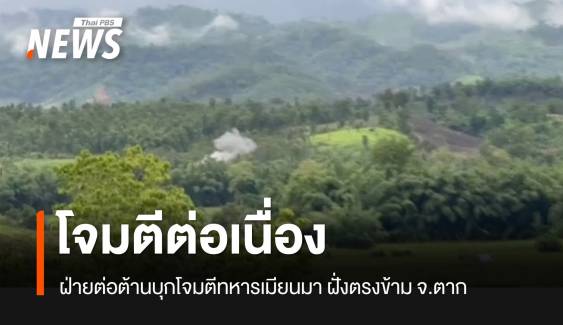ฝ่ายต่อต้านยังบุกโจมตีทหารเมียนมาต่อเนื่อง