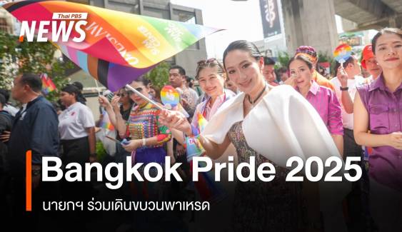 นายกฯ เปิดงาน Bangkok Pride Festival 2025 ร่วมเดินขบวนพาเหรด