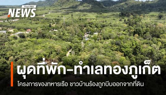 เปิด “โครงการที่พักอาศัยทหารเรือ” เกือบ 800 ห้อง บนทำเลทอง จ.ภูเก็ต