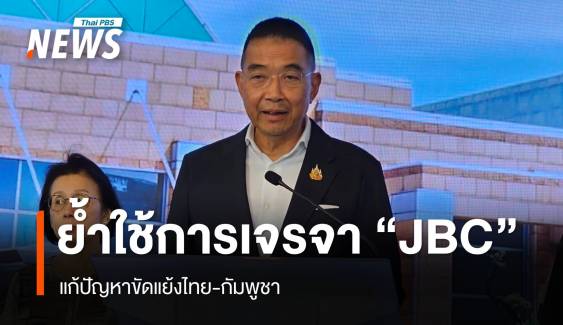 กต.ย้ำใช้การเจรจา "เจบีซี" แก้ปัญหาขัดแย้งไทย-กัมพูชา 