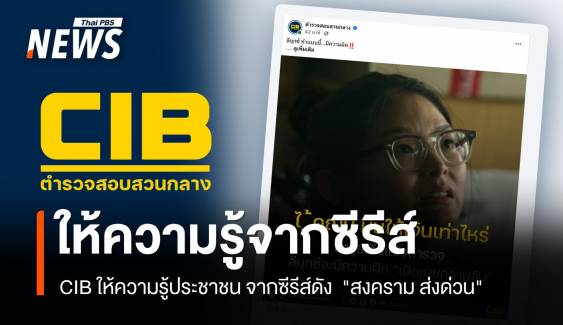 CIB อิงกระแส "สงคราม ส่งด่วน"  ให้ความรู้ประชาชนผ่านซีรีส์ 
