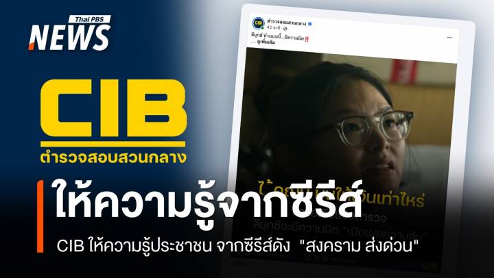 CIB อิงกระแส "สงคราม ส่งด่วน"  ให้ความรู้ประชาชนผ่านซีรีส์ 