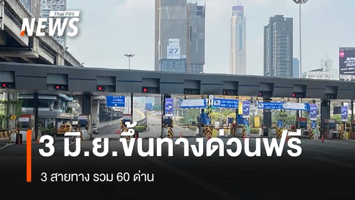 3 มิ.ย.2568 กทพ.ยกเว้นค่าผ่านทางพิเศษ 3 สายทาง รวม 60 ด่าน