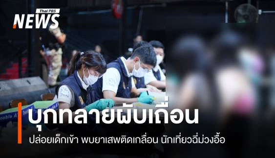 ทลายผับเถื่อนหน้า ม.ดัง ปล่อยเด็กเที่ยว ยาเสพติดเกลื่อน-ฉี่ม่วงอื้อ
