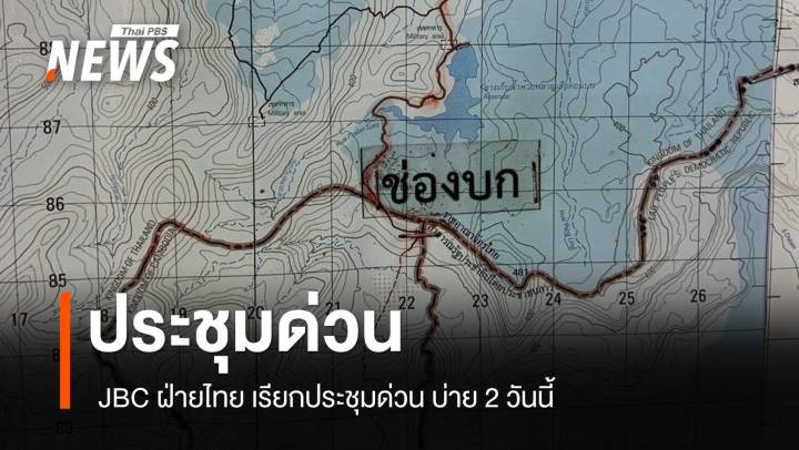 JBC ฝ่ายไทย เรียกประชุมด่วน วันนี้