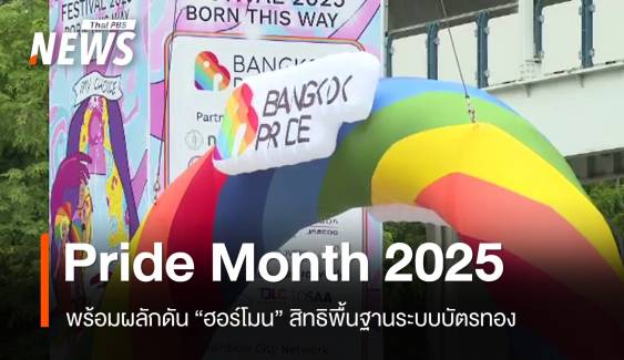 Pride Month 2025 เริ่มแล้ว ผลักดัน "ฮอร์โมน" สิทธิพื้นฐานระบบบัตรทอง