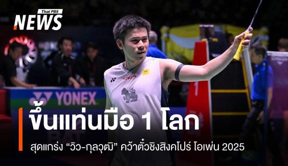 วิว กุลวุฒิ สุดแกร่ง! ขึ้นมือ 1 โลกหลังชนะรอบรองฯ สิงคโปร์โอเพ่น