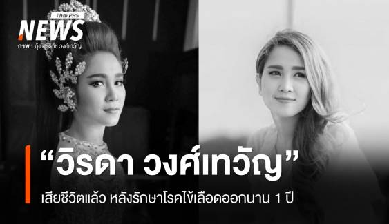 "วิรดา วงศ์เทวัญ" น้องสาว "กุ้ง สุธิราช" เสียชีวิตแล้ว หลังรักษาโรคไข้เลือดออกนาน 1 ปี