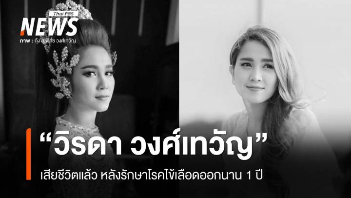 "วิรดา วงศ์เทวัญ" น้องสาว "กุ้ง สุธิราช" เสียชีวิตแล้ว หลังรักษาโรคไข้เลือดออกนาน 1 ปี