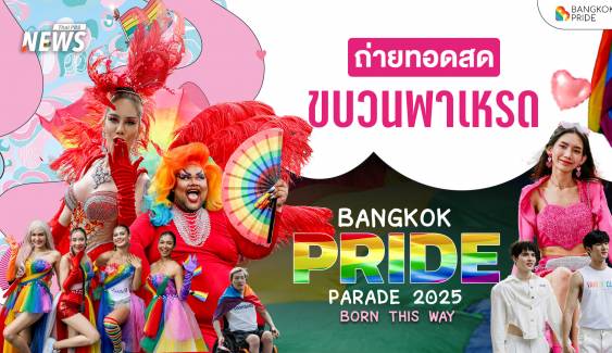 ชมสด ขบวนพาเหรด Pride Month 2025 กลางกรุงสุดยิ่งใหญ่