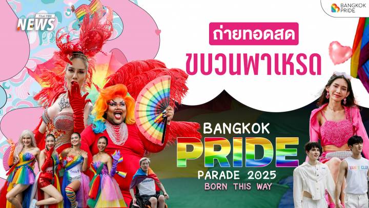 ชมสด ขบวนพาเหรด Pride Month 2025 กลางกรุงสุดยิ่งใหญ่