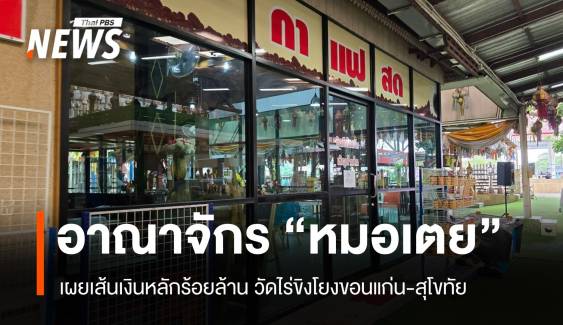 อาณาจักรหมอเตยร้อยล้าน! เผยเส้นเงินวัดไร่ขิงโยงขอนแก่น-สุโขทัย