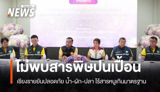 เชียงรายการันตี! แม่น้ำกก-สาย-รวก ไม่พบสารพิษปนเปื้อน
