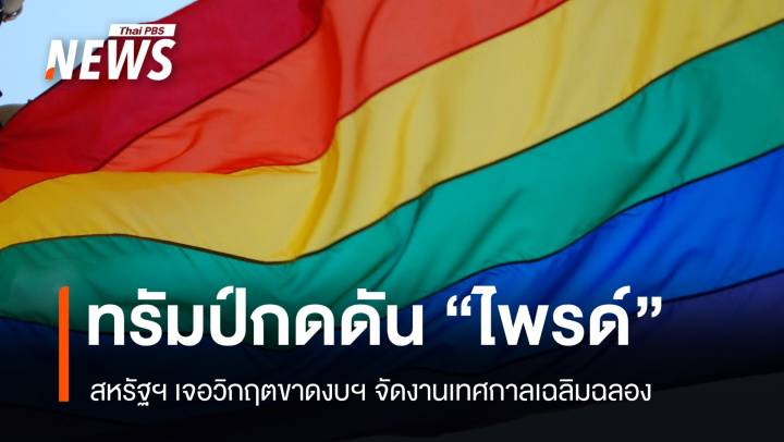 นโยบายทรัมป์กดดัน "เทศกาลไพรด์" สหรัฐฯ เจอวิกฤตขาดงบจัดงาน