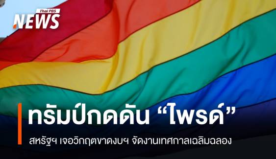 นโยบายทรัมป์กดดัน "เทศกาลไพรด์" สหรัฐฯ เจอวิกฤตขาดงบจัดงาน