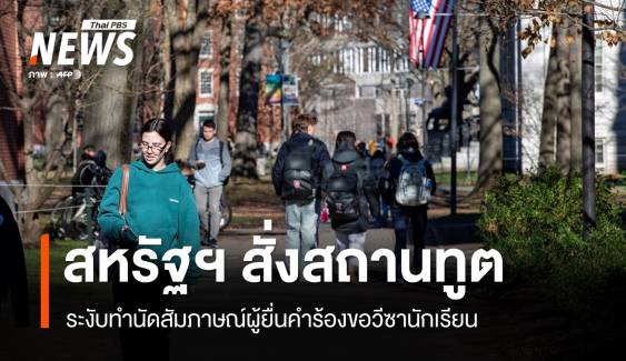 สหรัฐฯ สั่งสถานทูตทั่วโลกงดรับนัดสัมภาษณ์วีซานักเรียน