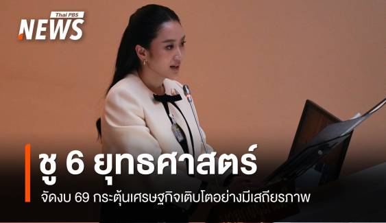 นายกฯ ถกงบ 69 ชู 6 ยุทธศาสตร์ขับเคลื่อน กระตุ้น ศก.เติบโตอย่างมีเสถียรภาพ