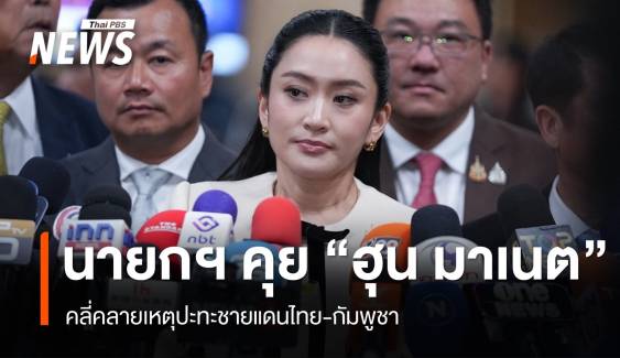 "แพทองธาร" คุย "ฮุน มาเนต" เคลียร์เหตุปะทะชายแดนไทย​-​กัมพูชา​