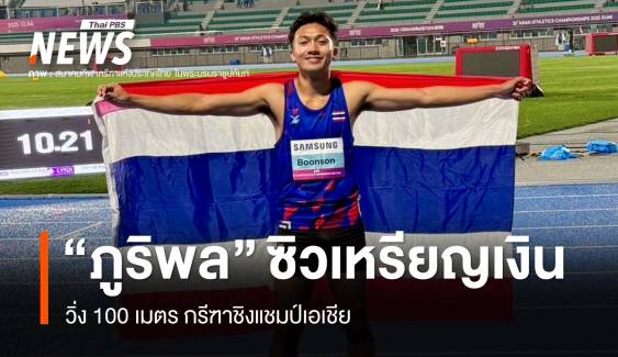 "บิว ภูริพล" คว้าเหรียญเงิน 100 เมตร กรีฑาเอเชีย สถิติ 10.19 วินาที 
