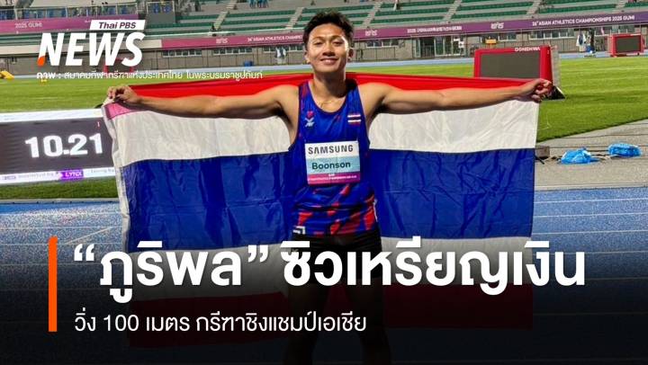 "บิว ภูริพล" คว้าเหรียญเงิน 100 เมตร กรีฑาเอเชีย สถิติ 10.19 วินาที 
