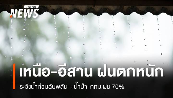 สภาพอากาศวันนี้ ภาคเหนือ - อีสาน ฝนตกหนัก ระวังน้ำท่วมฉับพลัน น้ำป่า