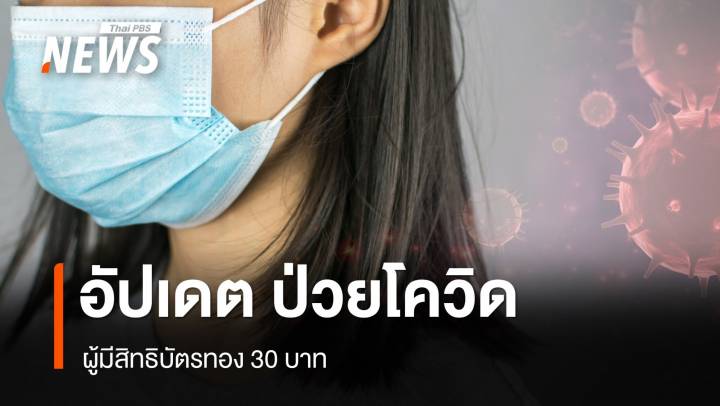  เช็กสิทธิบัตรทอง 30 บาท ป่วยโควิด-19  