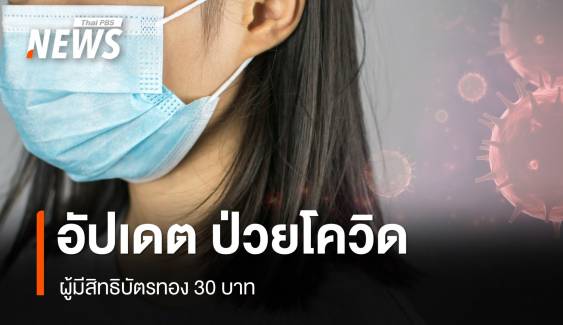  เช็กสิทธิบัตรทอง 30 บาท ป่วยโควิด-19  