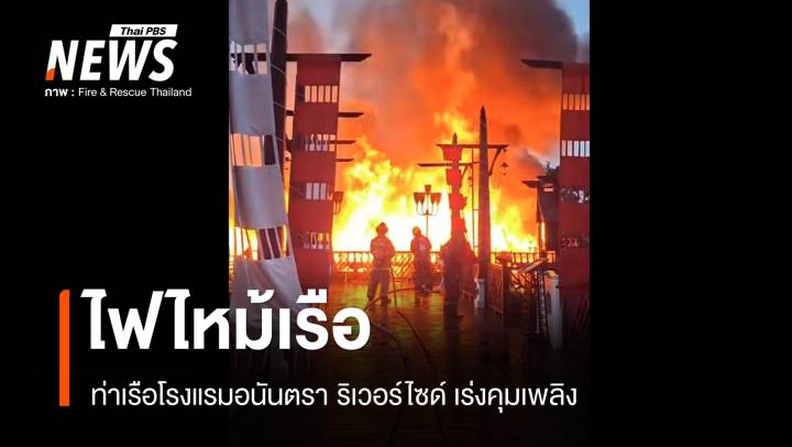 เกิดเหตุไฟไหม้เรือ รร.อนันตรา ริเวอร์ไซด์  - เร่งคุมเพลิง
