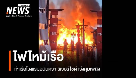 เกิดเหตุไฟไหม้เรือ รร.อนันตรา ริเวอร์ไซด์  - เร่งคุมเพลิง