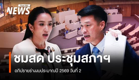 ชมสด วันที่ 2 ประชุมสภาฯสมัยวิสามัญ ถกร่างงบฯปี 69 
