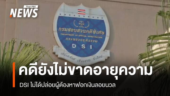 ดีเอสไอ เผยไม่ได้ปล่อยผู้ต้องหา "ฟอกเงิน" ลอยนวล คดียังไม่ขาดอายุความ 