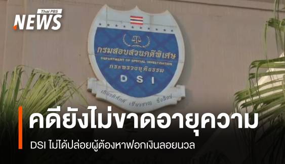 ดีเอสไอ เผยไม่ได้ปล่อยผู้ต้องหา "ฟอกเงิน" ลอยนวล คดียังไม่ขาดอายุความ 
