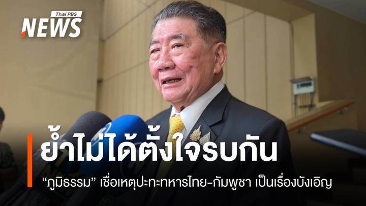 "ภูมิธรรม" เชื่อเหตุปะทะทหารไทย-กัมพูชา เป็นเรื่องบังเอิญ