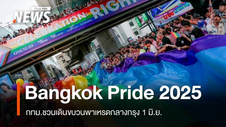 พาเหรดกลางกรุง "Bangkok Pride 2025" ชูเมืองแห่งความหลากหลาย