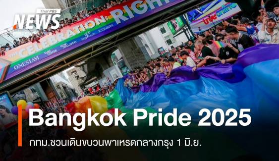 พาเหรดกลางกรุง "Bangkok Pride 2025" ชูเมืองแห่งความหลากหลาย