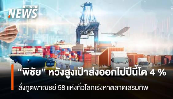 “พิชัย” หวังสูงเป้าส่งออกไปปีนี้โต4 % สั่งทูตพาณิชย์ 58 แห่งทั่วโลกเร่งหาตลาดเสริมทัพ