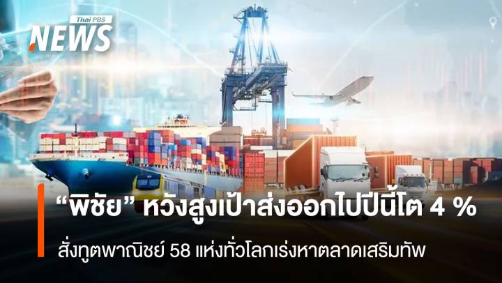 “พิชัย” หวังสูงเป้าส่งออกไปปีนี้โต4 % สั่งทูตพาณิชย์ 58 แห่งทั่วโลกเร่งหาตลาดเสริมทัพ