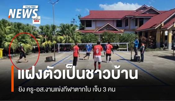 แฝงตัวเป็นชาวบ้านยิง ครู-อส.งานแข่งกีฬาต้านยาเสพติดตากใบ เจ็บ 3 คน