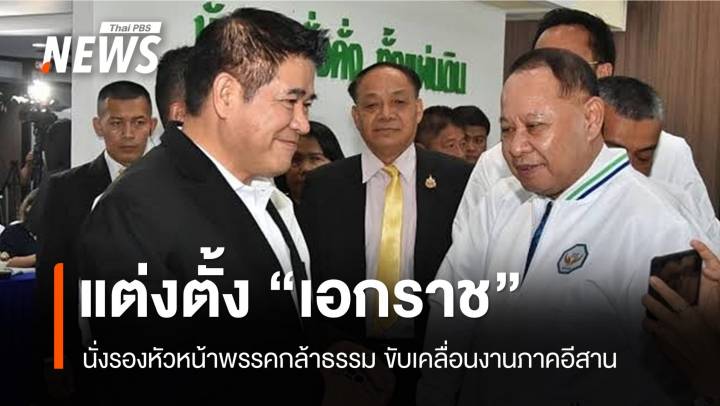 แต่งตั้ง “เอกราช ช่างเหลา” นั่งรองหัวหน้าพรรคกล้าธรรม