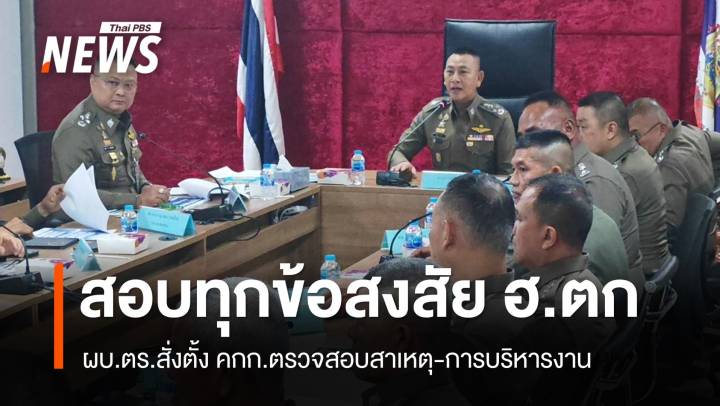 ผบ.ตร.สั่งตรวจสอบทุกข้อสงสัย ฮ.ตก เผยมี ฮ.พร้อมใช้งาน 22 ลำ