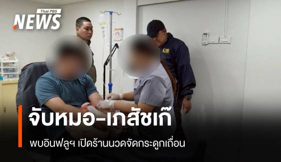 ปคบ.-อย.จับหมอ-เภสัชเก๊ พบอินฟลูฯ เปิดร้านนวดจัดกระดูกเถื่อน 