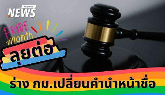 Pride Month นี้ สมรสเท่าเทียมมาแล้ว! ลุยต่อ ร่าง กม. เปลี่ยนคำนำหน้าชื่อ