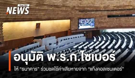 สภาอนุมัติ "พ.ร.ก.ไซเบอร์-สินทรัพย์ดิจิทัล" ให้ "แบงก์" ร่วมชดใช้ค่าเสียหายจาก "แก๊งคอลเซนเตอร์"