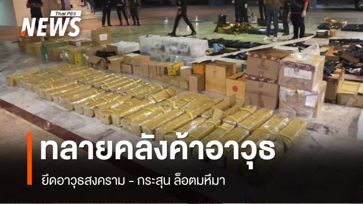 ทลายคลังค้าส่งอาวุธปืนสงครามล็อตมหึมา หน้า บก.ทภ.4